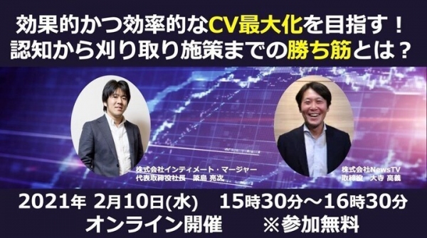 2/10 (水)、株式会社NewsTV×株式会社インティメート・マージャー共催Webセミナー開催決定