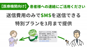 【医療機関向け】医療機関の連絡業務の軽減を支援～固定費用0、送信費用のみでSMSを送信するスポット配信で連絡業務を効率化～