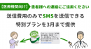 【医療機関向け】医療機関の連絡業務の軽減を支援～固定費用0、送信費用のみでSMSを送信するスポット配信で連絡業務を効率化～