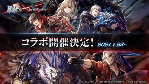 好評配信中の「ラストクラウディア」にて「Devil May Cry 5」とのコラボが決定！特別PVやコラボユニットのイラストを紹介！