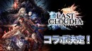 好評配信中の「ラストクラウディア」にて「Devil May Cry 5」とのコラボが決定！特別PVやコラボユニットのイラストを紹介！
