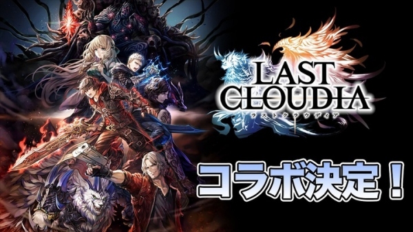 好評配信中の「ラストクラウディア」にて「Devil May Cry 5」とのコラボが決定！特別PVやコラボユニットのイラストを紹介！