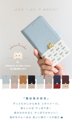さかな＋ねこ＝かわいい！猫好きさんへ送る可愛い猫デザインiPhoneケース【さかなとねこ】for iPhone 12 / 12mini / 12Pro / SE / 8 / 7　＜セール＞1月24日0:00～1月31日23:59まで実施！