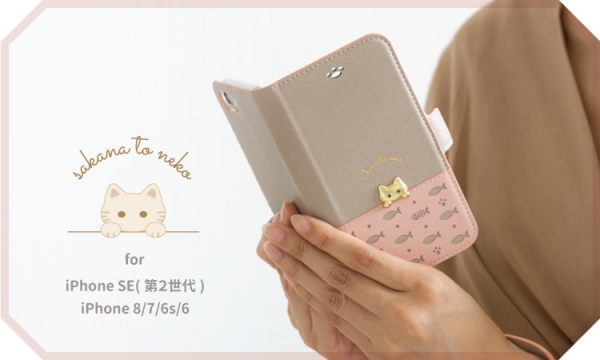 さかな＋ねこ＝かわいい！猫好きさんへ送る可愛い猫デザインiPhoneケース【さかなとねこ】for iPhone 12 / 12mini / 12Pro / SE / 8 / 7　＜セール＞1月24日0:00～1月31日23:59まで実施！