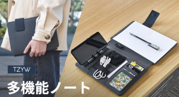 ★クラウドファンディング開始★ 場所を気にせずにスマホを充電しながら持ち運べる多機能ノートブック「TZYW手帳」