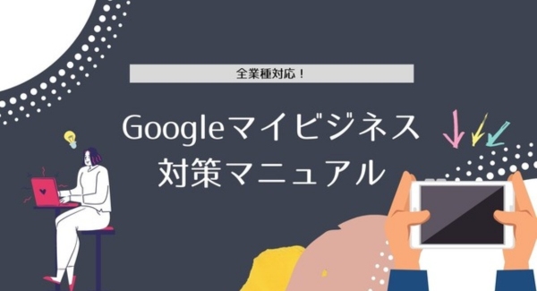 Googleマイビジネスのクチコミにお悩みの方へ。全業種対応の「Googleマイビジネス対策マニュアルを公開しました！