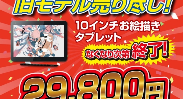 【サードウェーブ・レイトレック】お絵かきWindows 10 タブレット“raytrektab” 『旧モデル売りつくし』 のため、大幅値下げ