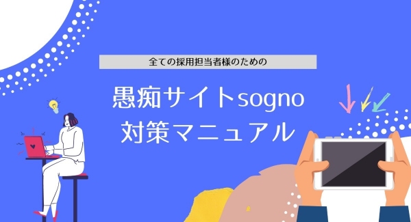 会社の愚痴「sogno」の書き込みは消せる！具体的な方法や注意点を詰め込んだ「sogno対策ガイドブック」を無料公開