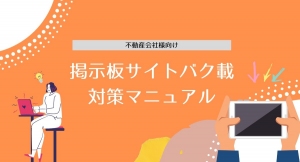 [不動産業界向け]思わぬ所に落とし穴が！？掲示板サイト「バク載」の対策マニュアルを無料公開！！