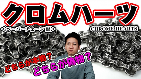 シルバー界の帝王クロムハーツ！偽物マジ多すぎ！偽物に引っかからないための偽物と本物の見比べ動画【ペーパーチェーン編】T-BASE TV