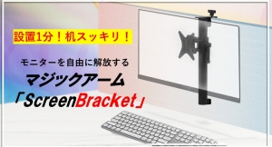姿勢改善と作業スペース確保で在宅ワークにおすすめ！モニター位置を自由に調整できるマジックアーム「Screen Bracket」のクラウドファンディングを開始