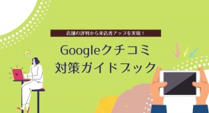 コロナ禍でも店舗の評判を落とさないために！Googleクチコミ対策方法をまとめたガイドブックを無料配布します