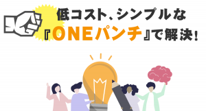 毎日の勤怠入力に特化し、利便性と低コストを実現！中小企業向けクラウド型勤怠管理システム「ONEパンチ」の提供を2020年12月1日（火）に開始