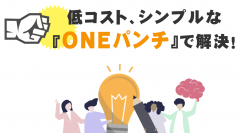 毎日の勤怠入力に特化し、利便性と低コストを実現！中小企業向けクラウド型勤怠管理システム「ONEパンチ」の提供を2020年12月1日（火）に開始
