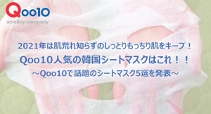2021年は肌荒れ知らずのしっとりもっちり肌をキープ！ Qoo10人気の韓国シートマスクはこれ！！ ～Qoo10で話題のシートマスク5選を発表～