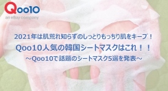 2021年は肌荒れ知らずのしっとりもっちり肌をキープ！ Qoo10人気の韓国シートマスクはこれ！！ ～Qoo10で話題のシートマスク5選を発表～