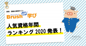 資格・講座の検索サイト「BrushUP学び」が2020年の資料請求数を集計！人気資格年間ランキング2020を発表いたしました！