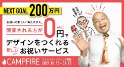 開業される方が０円でデザインを発注できる、新しいお祝いサービスをつくりたい！開始1週間で第1目標達成！！新たなゴールに挑戦中！！