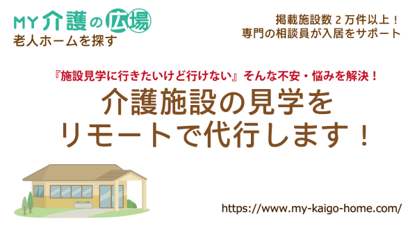 施設紹介と専門相談員による入居サポートを行う「MY介護の広場～老人ホームを探す」が「リモートによる施設見学代行サービス」を開始いたしました