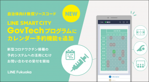 「LINE SMART CITY GovTechプログラム」にカレンダーで空き時間を確認して施設やサービスを予約できる機能を追加新型コロナワクチン接種の予約システムへの活用も可能に