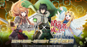アピリッツ、スマートフォンアプリ・ブラウザゲーム『ゴエティアクロス』にてTVアニメ『盾の勇者の成り上がり Season 2』とのコラボ開始！