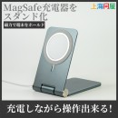 【上海問屋限定販売】MagSafe充電器を固定できる　折りたたみ型アルミ合金卓上スタンド　販売開始