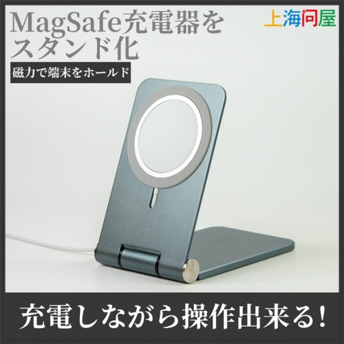 【上海問屋限定販売】MagSafe充電器を固定できる　折りたたみ型アルミ合金卓上スタンド　販売開始