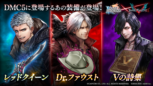 好評配信中の「ラストクラウディア」にて「Devil May Cry 5」とのコラボが本日より開催！イベント参加で、コラボキャラが必ず1体貰える！