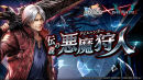 好評配信中の「ラストクラウディア」にて「Devil May Cry 5」とのコラボが本日より開催！イベント参加で、コラボキャラが必ず1体貰える！