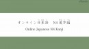『オンライン日本語 N4漢字編（全14課）』英語字幕版をオンライン学習プラットフォームUdemyで提供開始