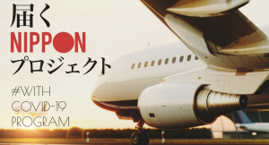 『届くNIPPONプロジェクト』海外発送サービス 初回利用時の手数料無料キャンペーン開催！