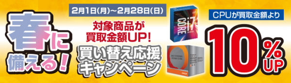 【ドスパラよりリリース】CPUの買取金額が10%アップ『春に備える買い替え応援キャンペーン』を開始