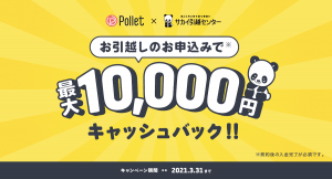 新生活はお得に始めよう！使わないモノもポイントもまとめられる「Pollet」とまごころサービスのサカイ引越センターが新生活応援キャンペーンを開催！