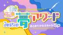 「i4DOH」が全国ネット特別番組に登場！ 「羽鳥×指原 みんなの夢アワード まとめてかなえちゃう！SP」