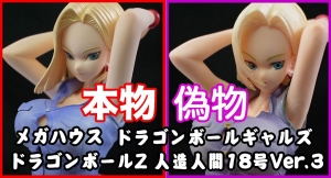 まだまだあるの？！ ドラゴンボールギャルズで偽物発見！！ ドラゴンボールZ人造人間18号Ver.Ⅲ の見極めを動画でご紹介！ T-BASE TV