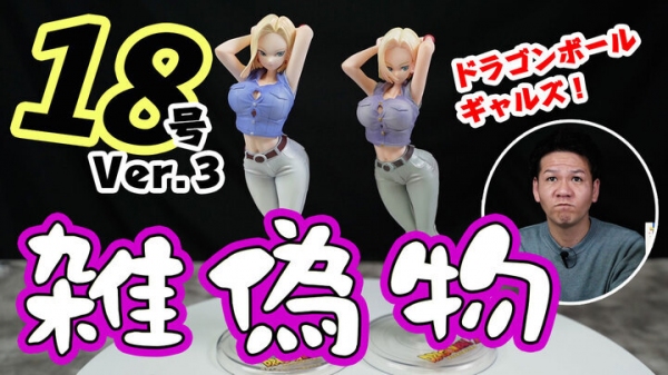 まだまだあるの？！ ドラゴンボールギャルズで偽物発見！！ ドラゴンボールZ人造人間18号Ver.Ⅲ の見極めを動画でご紹介！ T-BASE TV