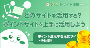 【ポイ活がますます便利に！】ポイントアップしている案件を自動で表示する「ポイントアップ中」機能を追加 "ポイントサイト比較ガイド"