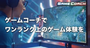 プロゲーマーによるEスポーツのオンラインコーチング「#ゲームコーチ」リリースのお知らせ