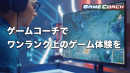 プロゲーマーによるEスポーツのオンラインコーチング「#ゲームコーチ」リリースのお知らせ
