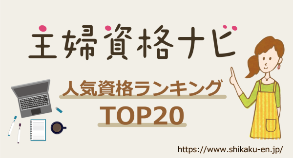 主婦に人気の資格ランキング2021年1月TOP20を発表いたしました！【主婦の再就職や在宅ワークに役立つ資格情報サイト「主婦資格ナビ」】