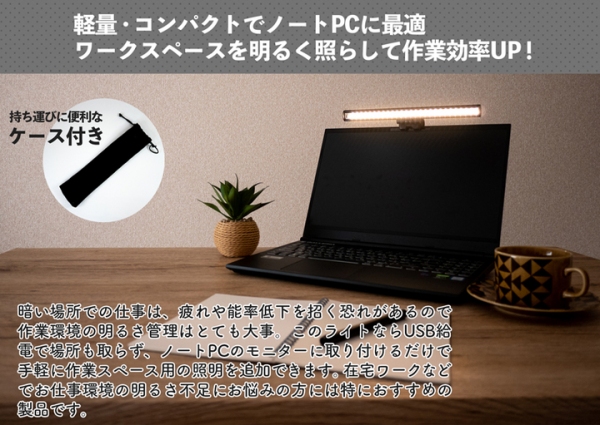 【上海問屋限定販売】作業スペースや顔を明るく照らす　ノート PC 用・クリップ固定式 調光機能付き LED バーライト　販売開始
