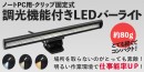 【上海問屋限定販売】作業スペースや顔を明るく照らす　ノート PC 用・クリップ固定式 調光機能付き LED バーライト　販売開始