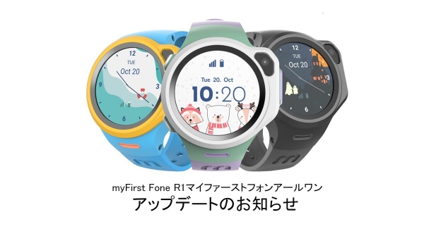 ４Gお見守りGPS腕時計型スマートフォン「myFirst Fone R1(マイファーストフォンアールワン）」アップデートのお知らせ