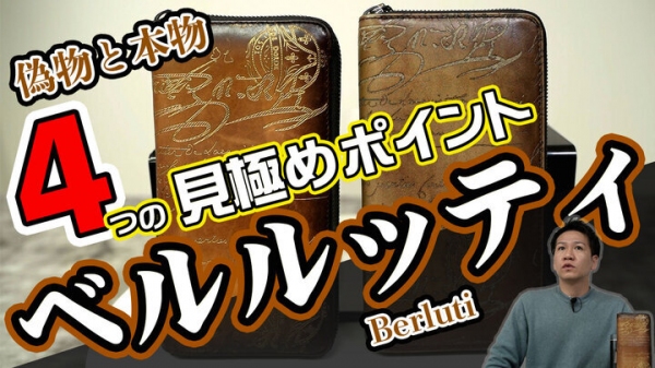 最高級レザーブランド【ベルルッティ】の偽物と本物比較！偽物に引っかからないための４つのポイントを動画で見比べ / T-BASE TV