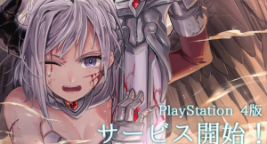 アピリッツ、ゲーム『ゴエティアクロス』PlayStation®4にてチャネリングサービスを開始！ 「SSR女神召喚の供物」がもらえるPlayStation®4版