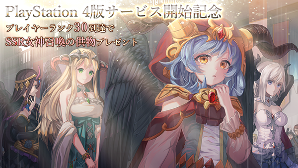 アピリッツ、ゲーム『ゴエティアクロス』PlayStation®4にてチャネリングサービスを開始！ 「SSR女神召喚の供物」がもらえるPlayStation®4版