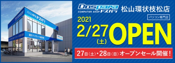 【ドスパラよりリリース】2021年2月27日（土）「ドスパラ松山環状枝松店」オープン　愛媛県再出店　来て見て触れる体験型ショップ