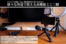 【上海問屋限定販売】安心の安定感　自由雲台付き高機能ミニ三脚　販売開始