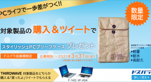 【サードウェーブよりリリース】高コスパノートPC　購入＆ツイートで　スタイリッシュPCブリーフケースプレゼントキャンペーン開催