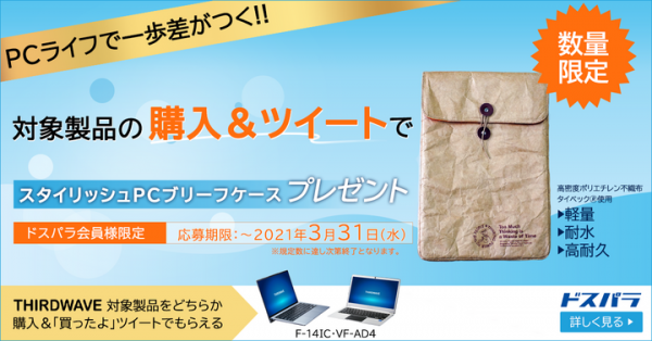 【サードウェーブよりリリース】高コスパノートPC　購入＆ツイートで　スタイリッシュPCブリーフケースプレゼントキャンペーン開催